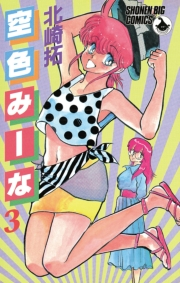 空色みーな　3
