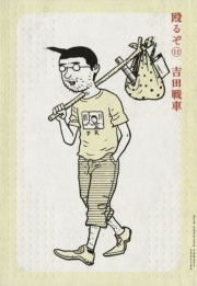 殴るぞ！　11