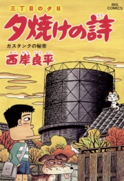 三丁目の夕日 夕焼けの詩　46