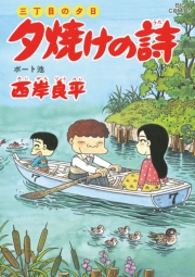 三丁目の夕日 夕焼けの詩　50