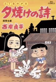 三丁目の夕日 夕焼けの詩　51