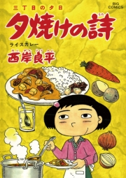 三丁目の夕日 夕焼けの詩　52
