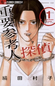 重要参考人探偵　1