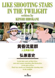 黄昏流星群　49