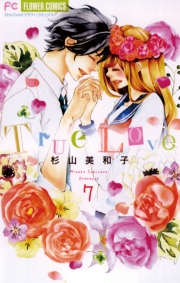 Ｔｒｕｅ　Ｌｏｖｅ　7