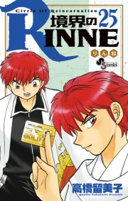 境界のＲＩＮＮＥ　25