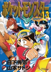 ポケットモンスタースペシャル　13