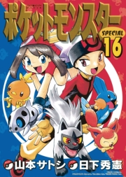 ポケットモンスタースペシャル　16