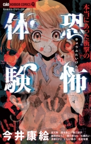本当にあった衝撃の恐怖体験