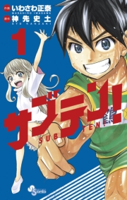 サブテン！　1