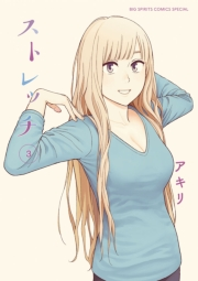 ストレッチ　3