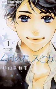 ４月の君、スピカ。　1