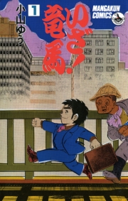 いざ！竜馬（たつま）　1