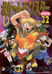 ポケットモンスタースペシャル　32