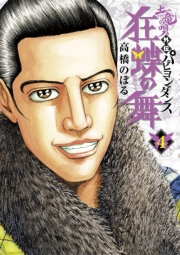 土竜の唄外伝狂蝶の舞 4