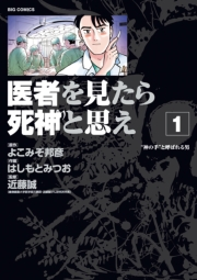 医者を見たら死神と思え　1