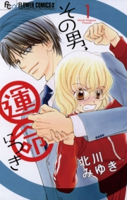 その男、運命につき　1