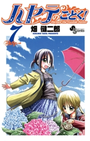 ハヤテのごとく！　7