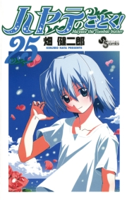 ハヤテのごとく！　25