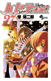 ハヤテのごとく！　27