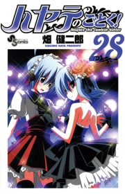 ハヤテのごとく！　28