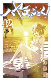 ハヤテのごとく！　42