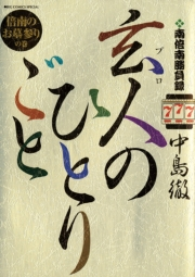 南倍南勝負録　玄人（プロ）のひとりごと　7