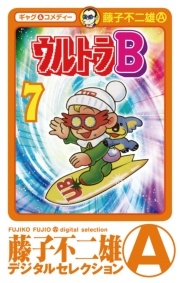 ウルトラＢ　7