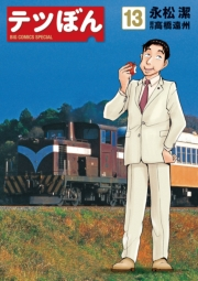 テツぼん　13