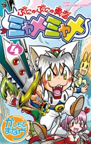 ぷにゅぷにゅ勇者ミャメミャメ　4