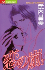 恋の嵐