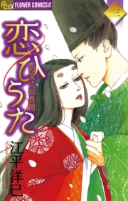恋ひうた〜和泉式部　異聞　3