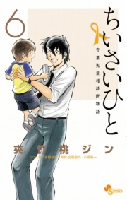 ちいさいひと　青葉児童相談所物語　6