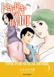 ドキドキの時間　3