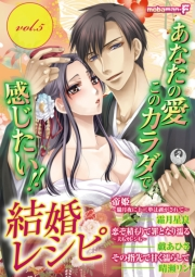 結婚レシピ　vol.5