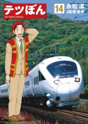 テツぼん　14