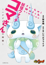 妖怪ウォッチ　コマさん　〜ハナビとキセキの時間〜