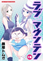 ラブマウンテン　2