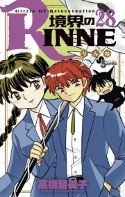 境界のＲＩＮＮＥ　28