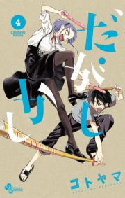 だがしかし　4