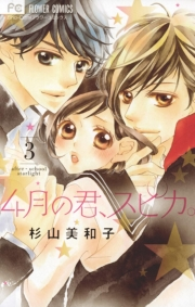 ４月の君、スピカ。　3