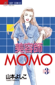 美容師MOMO　3