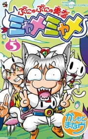 ぷにゅぷにゅ勇者ミャメミャメ　5