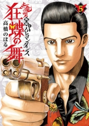 土竜の唄外伝狂蝶の舞 5