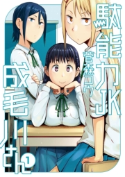 駄能力ＪＫ成毛川さん　1