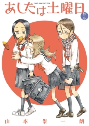 あしたは土曜日 2　秋・冬