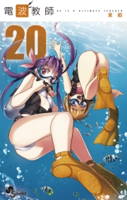 電波教師　20