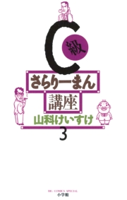 C級さらりーまん講座　3
