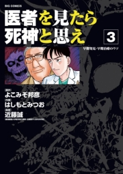 医者を見たら死神と思え　3