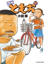 団地ともお　27